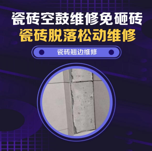 武陵瓷砖空鼓维修推荐靠谱商家之瓷砖松动维修窗边地砖轻微空鼓推荐哪个公司？推荐诚匠小爱修缮